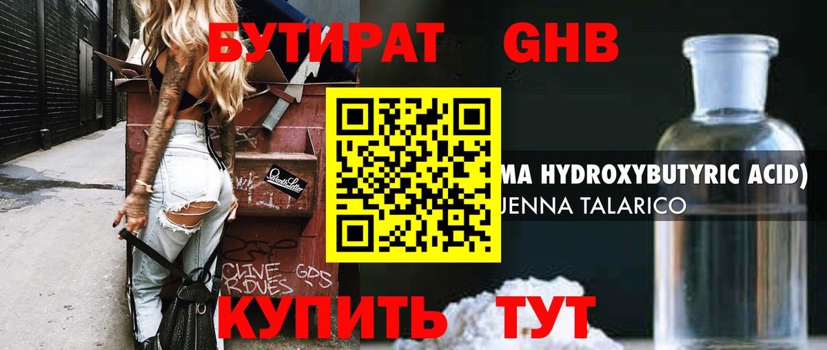 БУТИРАТ жидкий экстази Корсаков