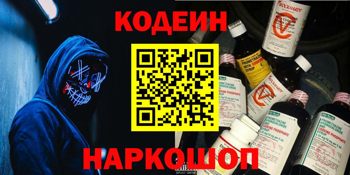 Codein напиток Lean (лин)  Вход с VPN  Корсаков 